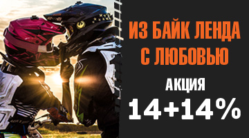 День всех Влюбленных в «Байк Ленд»