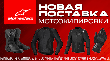 Долгожданная поставка мотоэкипировки Alpinestars