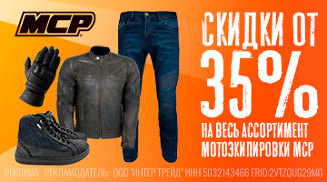 Скидка от 35% на весь ассортимент MCP