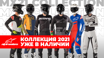 Новая поставка ALPINESTARS MX 21.