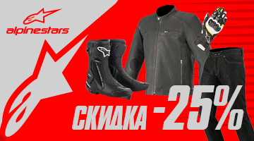 Скидка -25% на хит-модели мотоэкипировки ALPINESTARS.