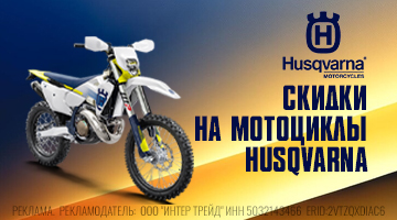 Скидки на мототехнику HUSQVARNA