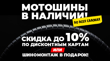 Моторезина в наличии! Скидка до 10%.