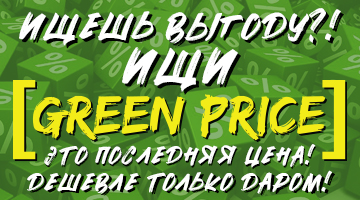 Ищешь выгоду?! Ищи зелёный ценник!