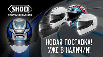 Большая поставка шлемов Shoei