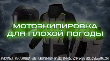 Комплект для плохой погоды