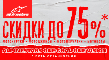 Скидки до 75% на мотоэкипировку ALPINESTARS