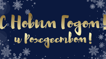 Новый Год 2023!