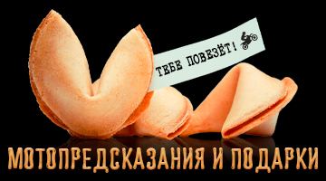 Мотопредсказания от «Байк Ленд»!