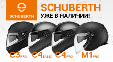 SCHUBERTH уже в наличии!