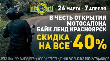 Скидка 40% в Байк Ленд Красноярск!