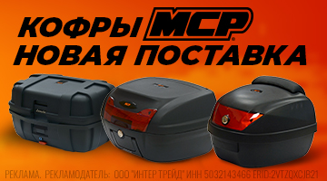 Новая поставка мотокофров MCP