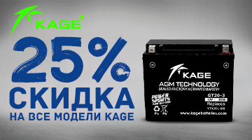 Скидка 25% на аккумуляторы KAGE