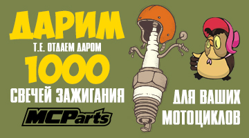 Дарим свечи MCParts для вашего мотоцикла!