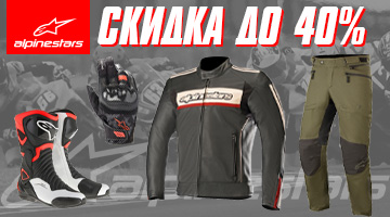 Скидка до 40% на мотоэкипировку ALPINESTARS!