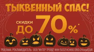 СКИДКИ ДО 70%! ТЫКВЕННЫЙ СПАС