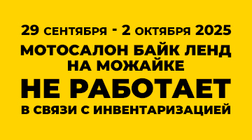 С 29.09 по 02.10 Байк Ленд на Можайском ш.закрыт по техническим причинам!