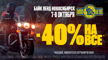 Скидка -40% на все в мотосалоне Байк Ленд Новосибирск