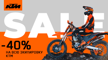 Распродажа! На всю экипировку KTM скидка 40%