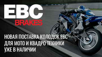 Новая поставка колодок EBC.
