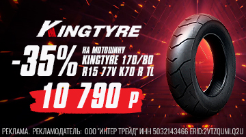 Скидка 35% на моторезину KINGTYRE 170/80/R15 77V K70 R