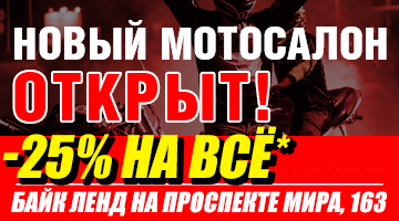 Мы переехали! Скидка -25% в честь открытия мотосалона на Проспекте Мира! 