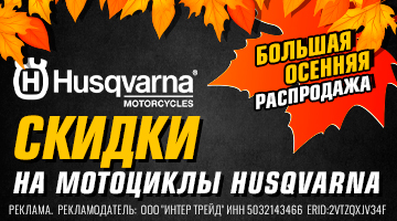 Распродажа мототехники HUSQVARNA