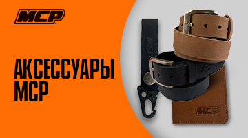 Аксессуары MCP