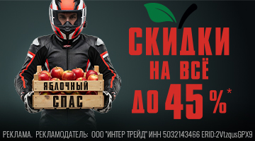 СКИДКИ ДО 45%! ЯБЛОЧНЫЙ СПАС В БАЙК ЛЕНД!