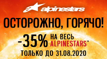 Скидка 35% на ALPINESTARS!