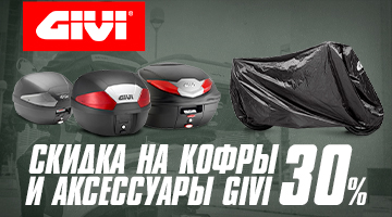 Скидка 30% на кофры и аксессуары GIVI 