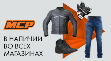 Мотоэкипировка MCP в наличии!