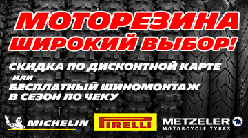 Моторезина METZELER, PIRELLI, MICHELIN.