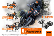 Комплект мотокофров при покупке KTM 1290 Adventure и скидки на 790 Adventure