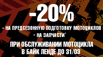 -20% на предсезонную подготовку и запчасти!