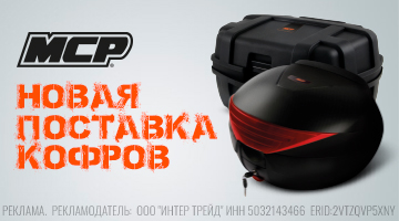 Новая поставка багажных кофров MCP