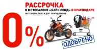 Рассрочка в мотосалоне Байк Ленд - Краснодар