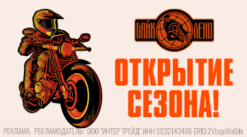 Сезон открыт