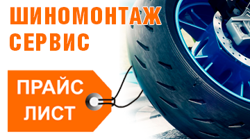 Стоимость шиномонтажных работ