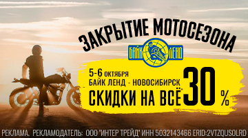 Скидка 30% на всё в Байк Ленд Новосибирск!