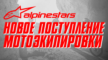Новая поставка мотоэкипировки ALPINESTARS