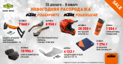 Скидки до 40% на KTM Powerparts и до 50% процентов на KTM Powerwear