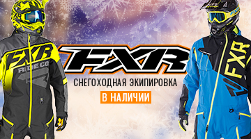Зимняя экипировка FXR