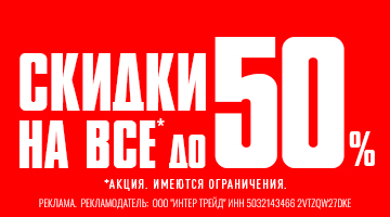 Большая красная распродажа! Скидки до 50%!