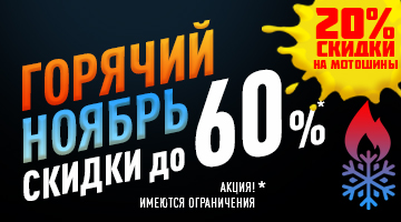 Скидки до 60%! - Горячий ноябрь в Байк Ленд во всех мотосалонах и интернет-магазине!