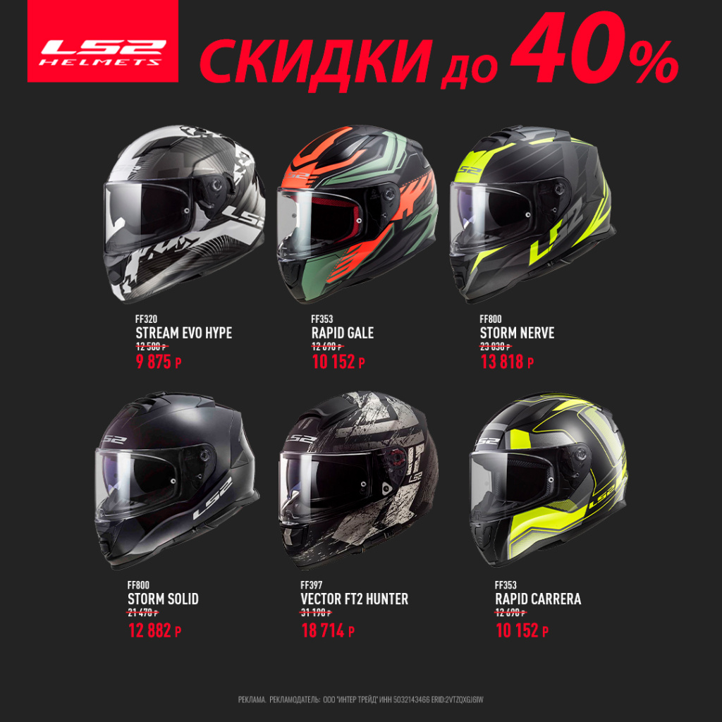 Скидка до 40% на мотошлемы LS2