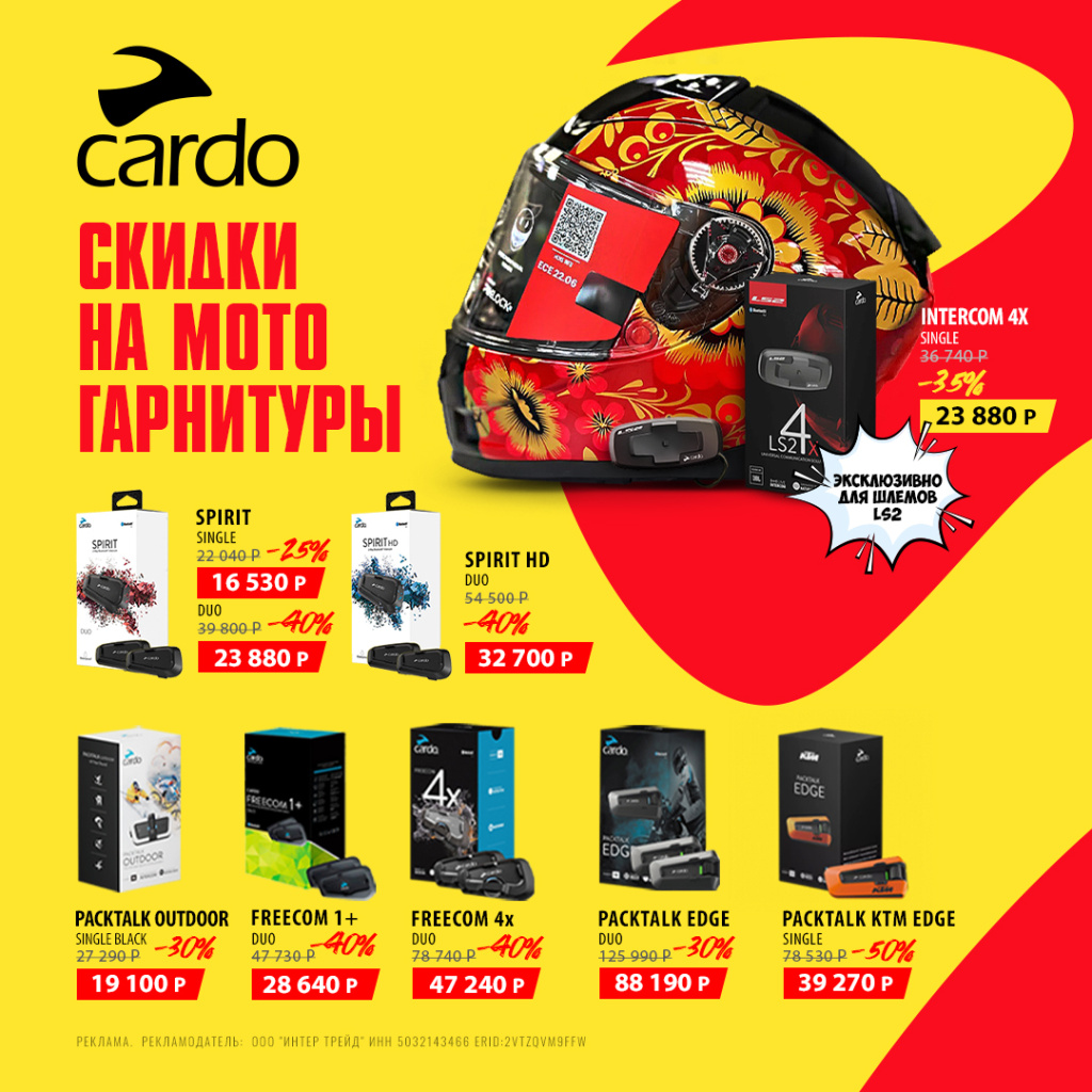 Промо-баннер мотогарнитур CARDO со скидкой до 50%