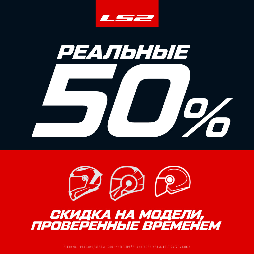 Скидка 50% на ассортимент мотошлемов LS2 | Акции и новости Байк Ленд