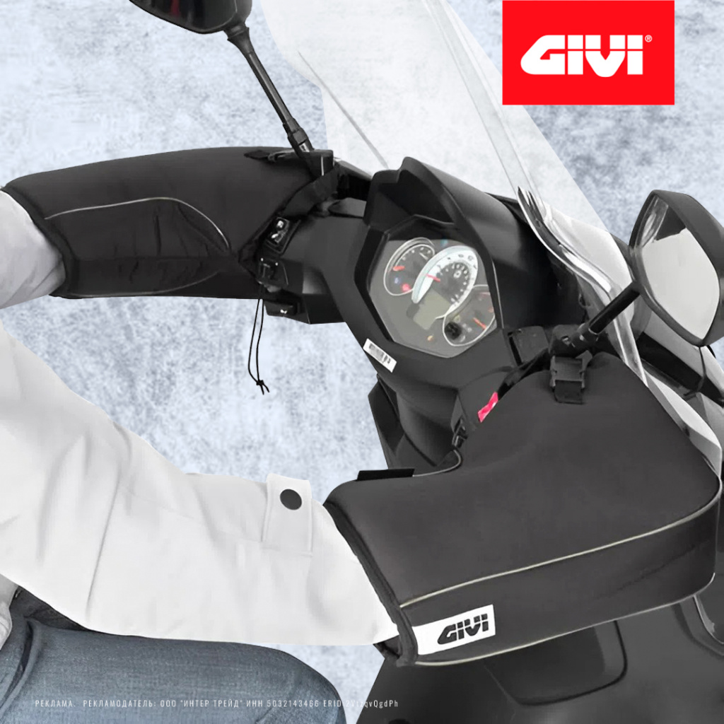 Варежки-муфты на руль GIVI TM418 для снегоходов, квадроциклов, мотоциклов