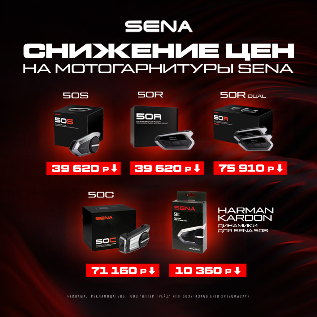 Мотогарнитуры SENA